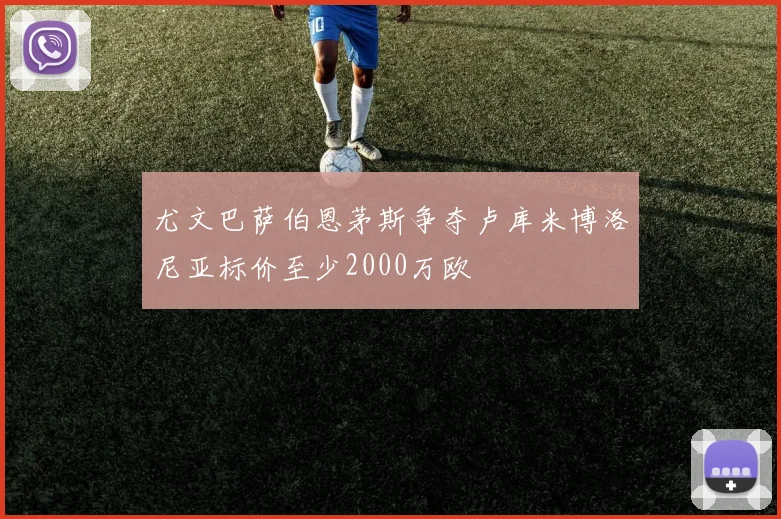 尤文巴萨伯恩茅斯争夺卢库米博洛尼亚标价至少2000万欧